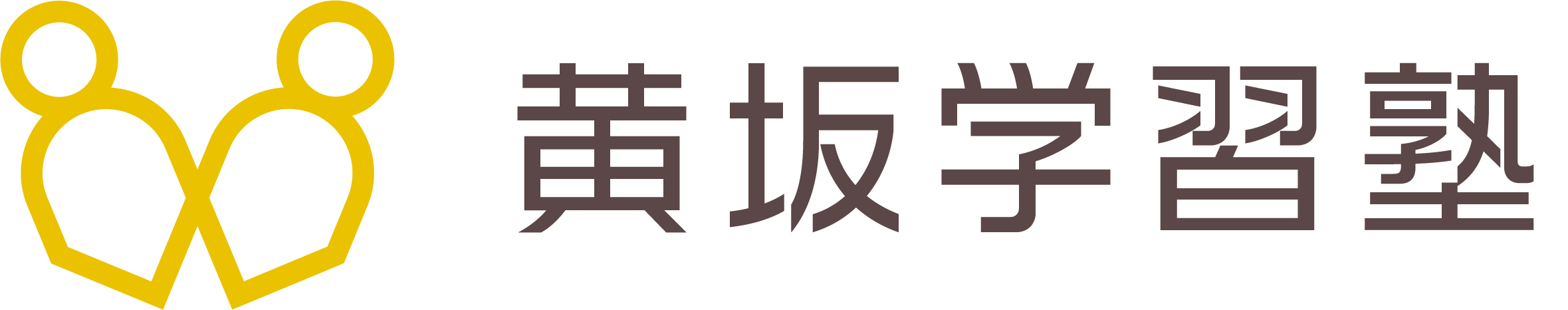 黄坂学習塾