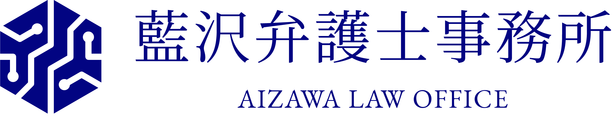 藍沢弁護士事務所