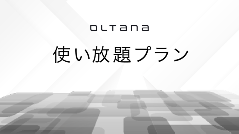 OLTANA使い放題プランの利用案内